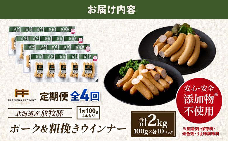 【定期便：4回】北海道産放牧豚 無添加ポークウインナー・粗挽きウインナー ×各10パック【12006801】