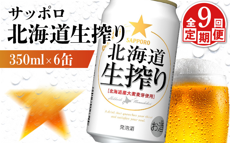 【定期便：9回】サッポロ 北海道生搾り 350ml×6缶【88014701】