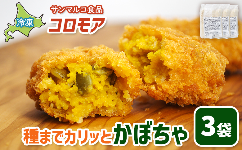 コロモア 種までカリッとかぼちゃ×3袋【07005901】