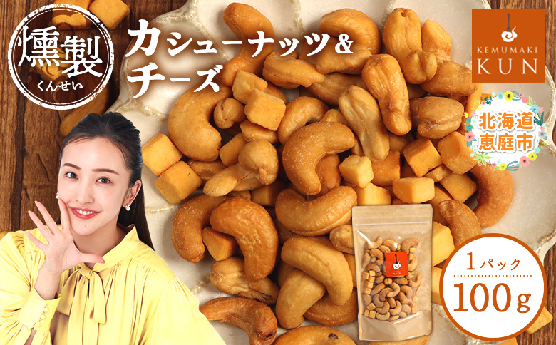 燻製カシューナッツ＆チーズ【63020AA0101】