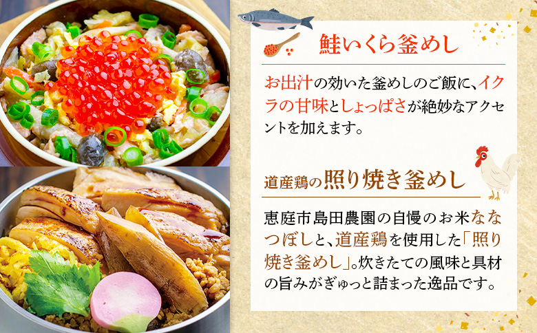 釜めし専門店の『鮭いくら釜めし』と『道産鶏の照り焼き釜めし』のギフトセット【28000901】