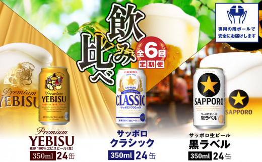 『飲み比べ定期便：全6回』サッポロクラシック・黒ラベル・ヱビスビール各350ml×24本【3000102018061121】