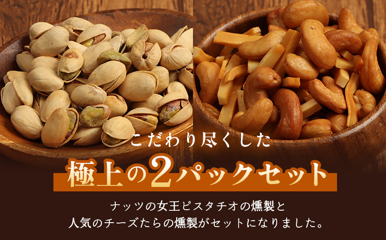 燻製ハーフナッツセット 計2パック（燻製ピスタチオ、燻製カシューナッツとチーズたら）各50g×1パック【63018AA0101】