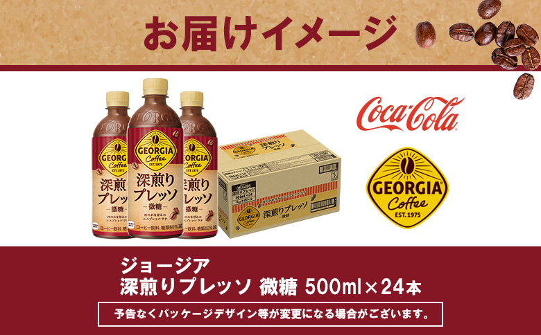 【定期便：全4回】ジョージア 深煎りプレッソ 微糖 500mlPET×24本【38010401】