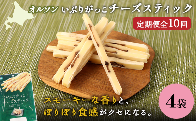 【定期便：10回】いぶりがっこチーズスティック 4袋【04017101】