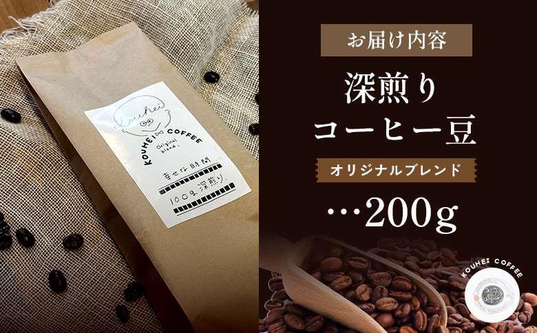 幸せな時間　深煎り（オリジナルブレンド）コーヒー豆200g【94000101】