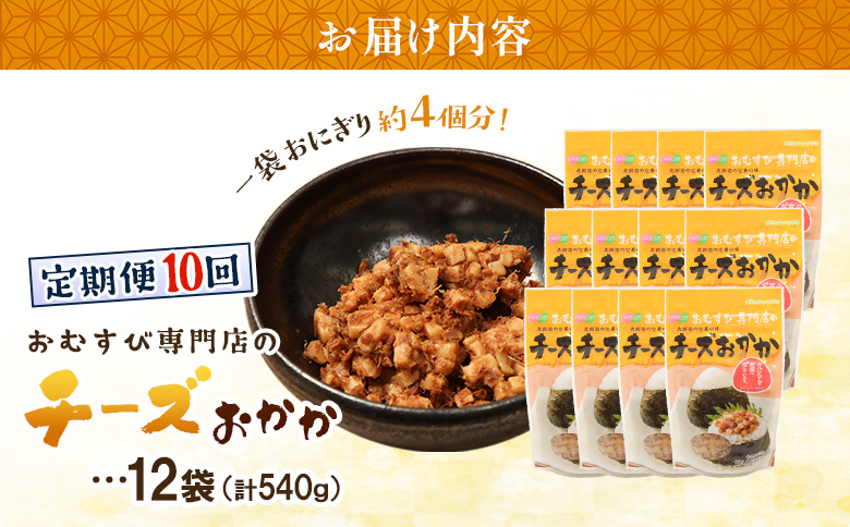【定期便：全10回】オルソンおむすび専門店のチーズおかか45ｇ×12袋【04005501】