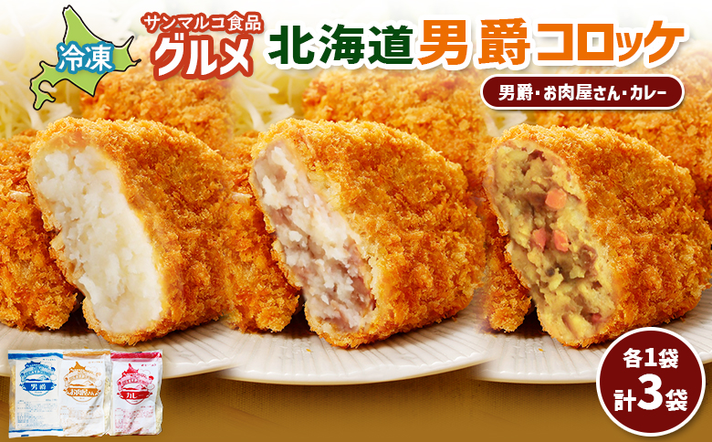 グルメ北海道男爵コロッケセット（男爵、お肉屋さん、カレー）計3袋【07004901】
