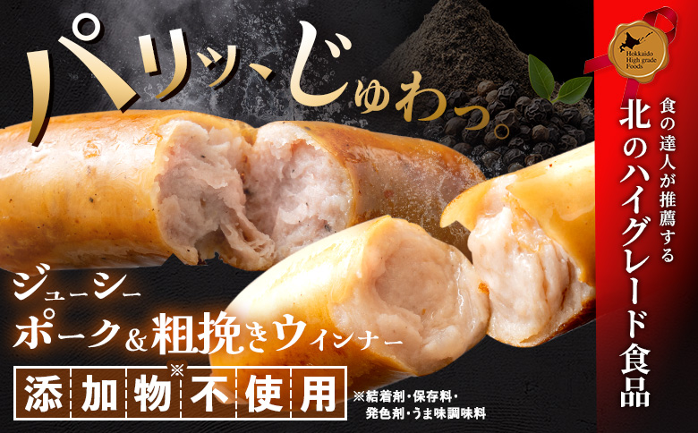 北海道産放牧豚 無添加ポークウインナー・粗挽きウインナー ×各5パック【12001701】