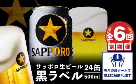『定期便：全6回』黒ラベル500ml×24本【300050313906】