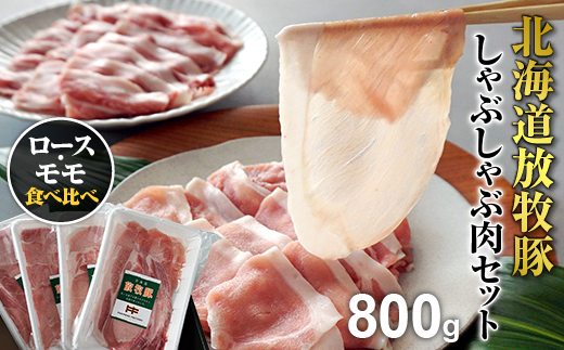 北海道産放牧豚 しゃぶしゃぶ肉（ロース・モモ）セット【12000402】