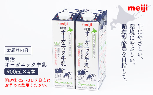 《配送地域限定》明治オーガニック牛乳 900ml【4本】【73000103】