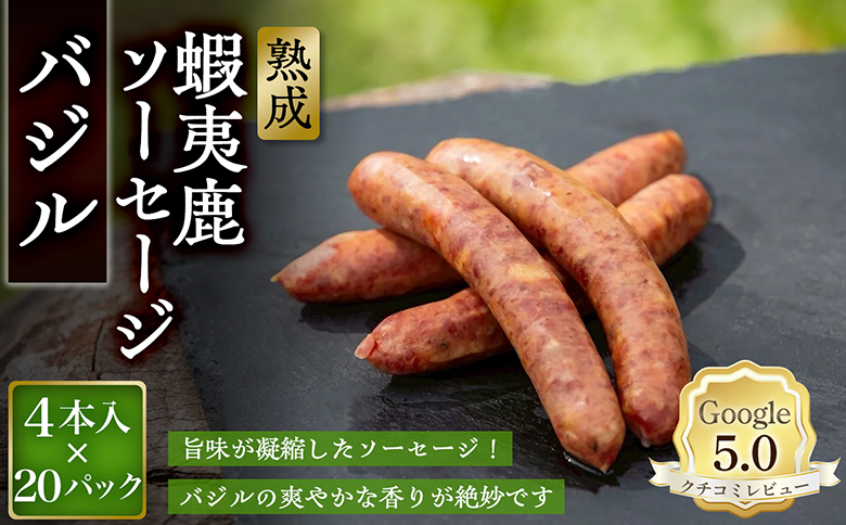 【恵庭産蝦夷鹿肉使用】熟成　蝦夷鹿ソーセージ（バジル） 20パック(1パック 4本入り)【920016】