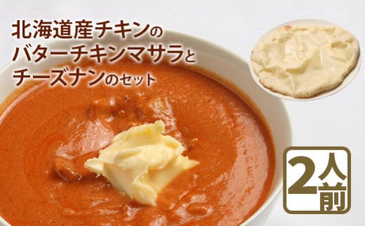 北海道産チキンのバターチキンマサラとチーズナンのセット【65000202】