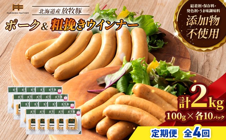 【定期便：4回】北海道産放牧豚 無添加ポークウインナー・粗挽きウインナー ×各10パック【12006801】