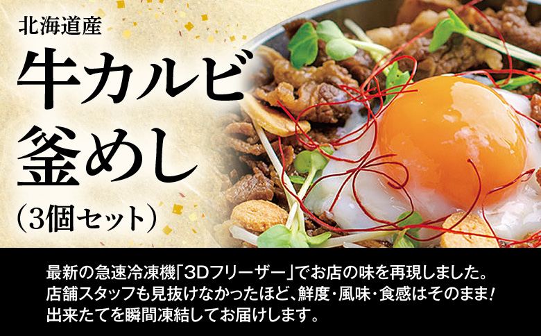 【釜めし専門店の味】北海道産牛カルビ釜めし 3個セット【28000701】