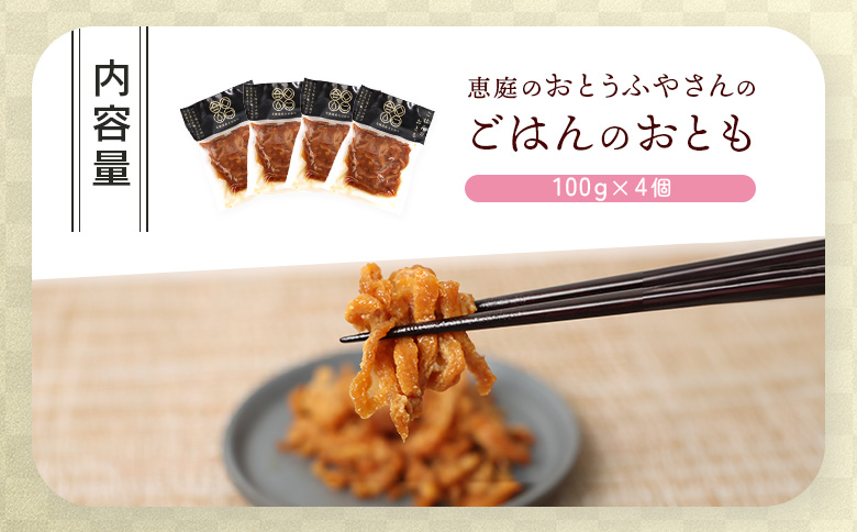 恵庭で長年愛されるおとうふやさんのごはんのおとも（100g×４個）【82001701】