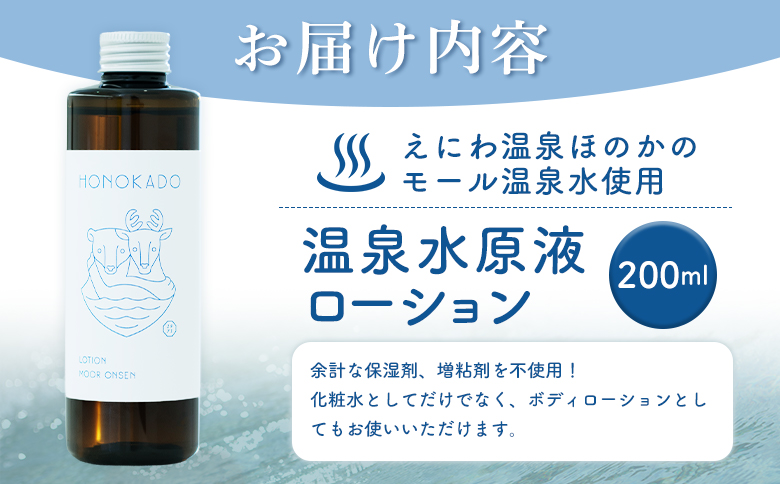 〈えにわ温泉ほのかのモール温泉水使用〉温泉水原液ローション（200ml）【A10001】