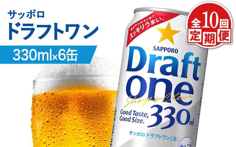 【定期便：10回】サッポロ ドラフトワン 330ml×6缶【88017201】