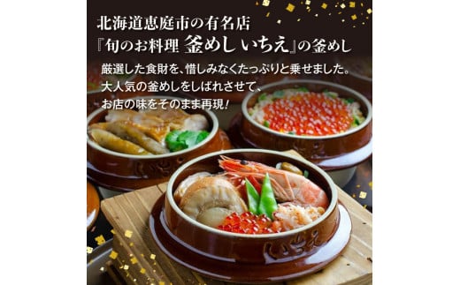 しばれ釜めし3個セット（いちえ特製釜めし/帆立釜めし/ちゃんちゃん鮭いくら釜めし ）【28000102】