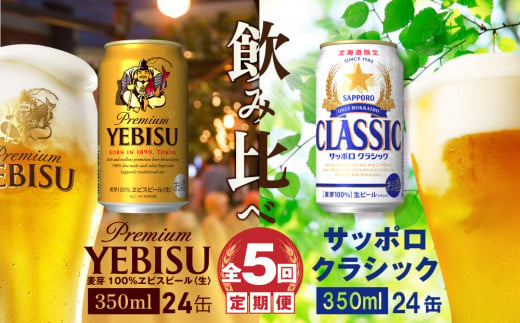 【ビール飲み比べ定期便：全5回】サッポロクラシックとヱビスビール各350×24本【30001020180521】