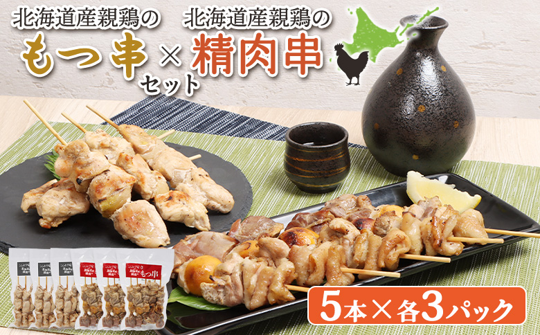北海道産親鶏のもつ串（5本入り3パック）×北海道産親鶏の精肉串（5本入り3パック）セット【81001101】