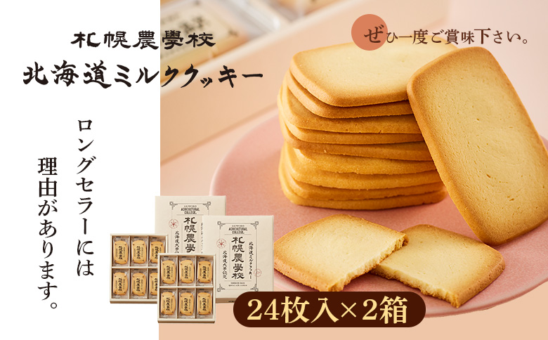 【札幌農学校】北海道ミルククッキー（24枚入り×2箱）【95000801】