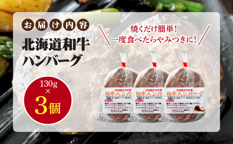 阿部精肉店の味付き和牛ハンバーグ（130g×3個）【16001703】