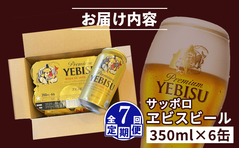 【定期便：全7回】サッポロヱビスビール 350ml×6缶【88004001】