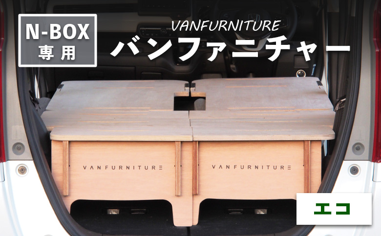 車中泊用家具（バンファニチャー）N-BOX専用　エコ　ダブル　フルセット【46002201】