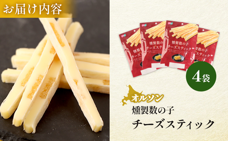 燻製数の子チーズスティック 4袋【04012501】