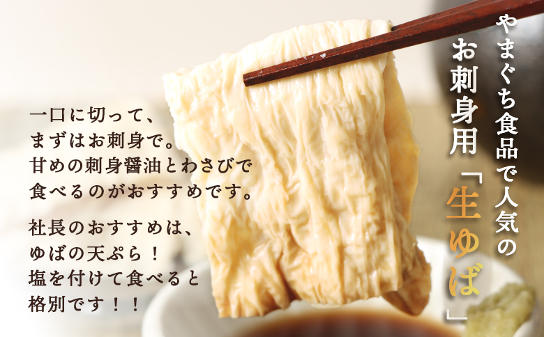 手創りさしみ生ゆば（５０ｇ×6個）【82001901】