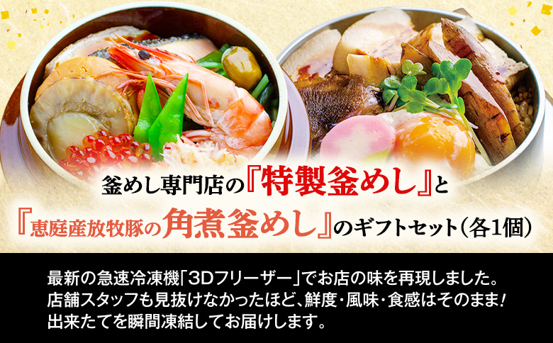 釜めし専門店の『特製釜めし』と『恵庭産放牧豚の角煮釜めし』のギフトセット【28001101】