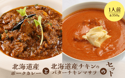 北海道産ポークカレーと北海道産チキンのバターチキンマサラセット（各350g×1人前）【65001301】