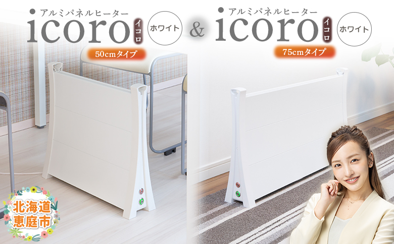 アルミパネルヒーターicoro（イコロ）50cmタイプ（ホワイト）とアルミパネルヒーターicoro（イコロ）75cmタイプ（ホワイト）【09003401】
