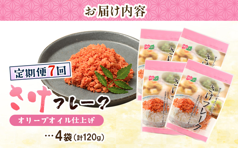 【定期便：全7回】さけフレーク（オリーブオイル仕上）30g×4袋【04006301】