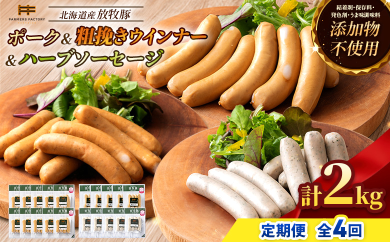 【定期便：４回】北海道産放牧豚 無添加ポークウインナー ×10パック＆粗挽きウインナー・ハーブソーセージ ×各5パック【12009801】