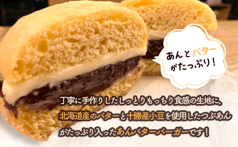 ほんわかドーナツ　あんバターバーガー　10個入り【53000801】