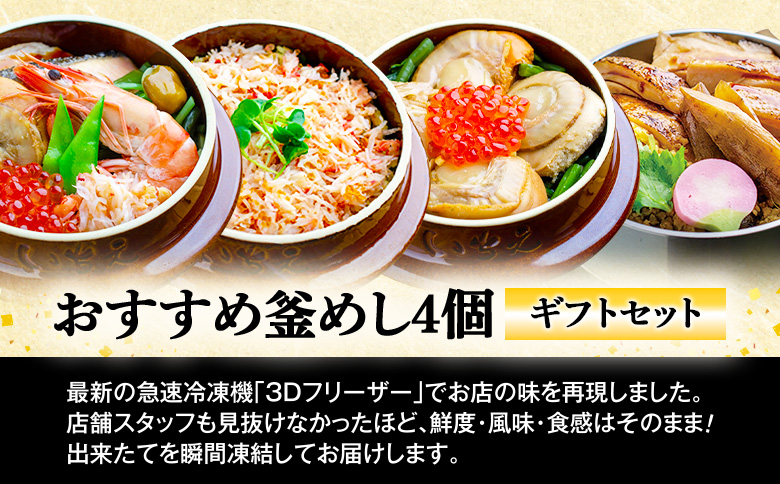 【釜めし専門店の味】おすすめ釜めし4個【ギフトセット】【28001601】