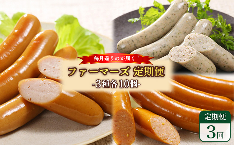 【定期便：3回】《毎月違うのが届く！》北海道産放牧豚 無添加ウインナー・ソーセージ定期便（3種各10個）【12010101】