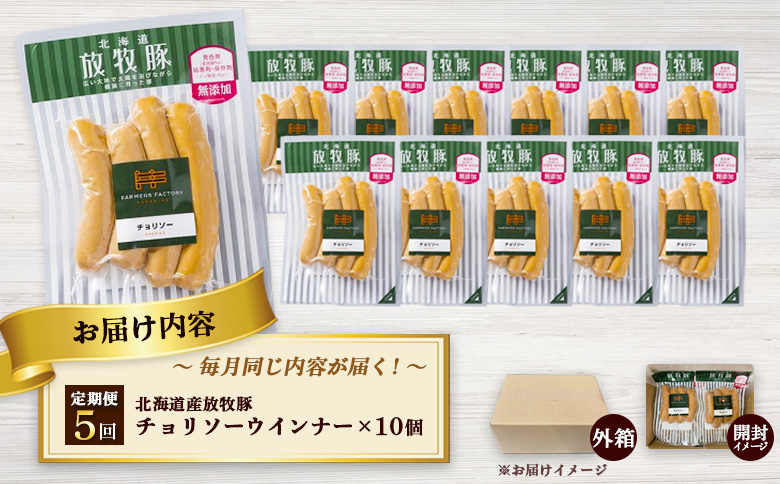 【定期便：5回】北海道産放牧豚 無添加チョリソーウインナー ×10パック【12005401】