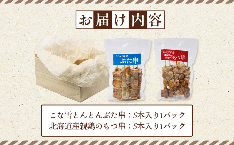 こな雪とんとんぶた串（5本入り1パック）×北海道産親鶏のもつ串（5本入り1パック）セット【81002101】