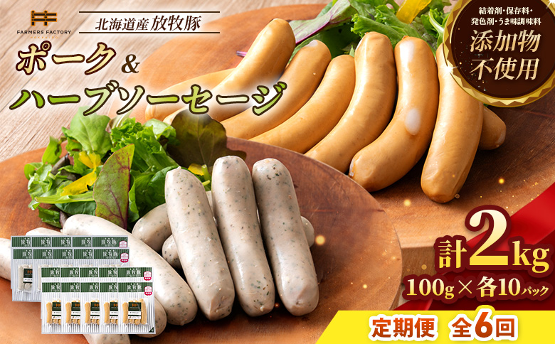 【定期便：6回】北海道産放牧豚 無添加ポークウインナー・ハーブソーセージ ×各10パック【12007501】