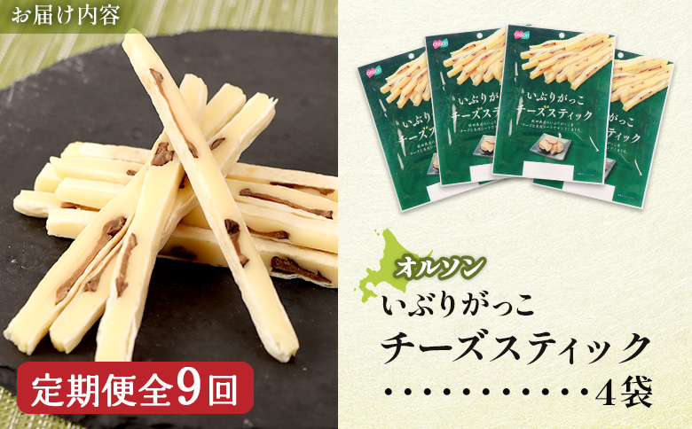 【定期便：9回】いぶりがっこチーズスティック 4袋【04017001】