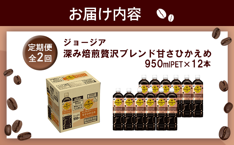 【定期便：全2回】ジョージア 深み焙煎贅沢ブレンド 甘さひかえめPET　950ml×12本【38006801】