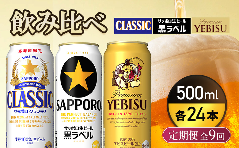 『飲み比べ定期便9回』サッポロクラシック・サッポロ黒ラベル・ヱビスビール 各500ml×24本【9300200018091121】