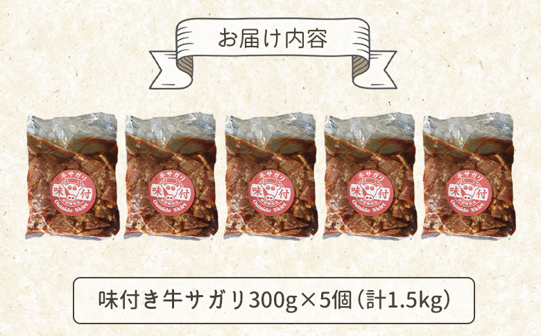 味付き牛サガリ300g×5個（計1.5kg)【16003201】