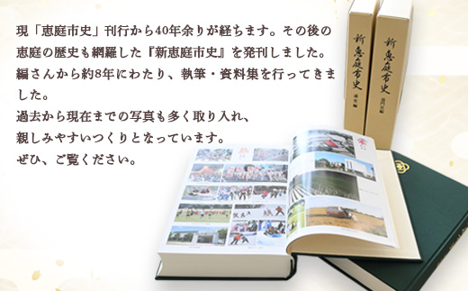 【新　恵庭市史】通史編・部門史編　２巻セット【79000101】