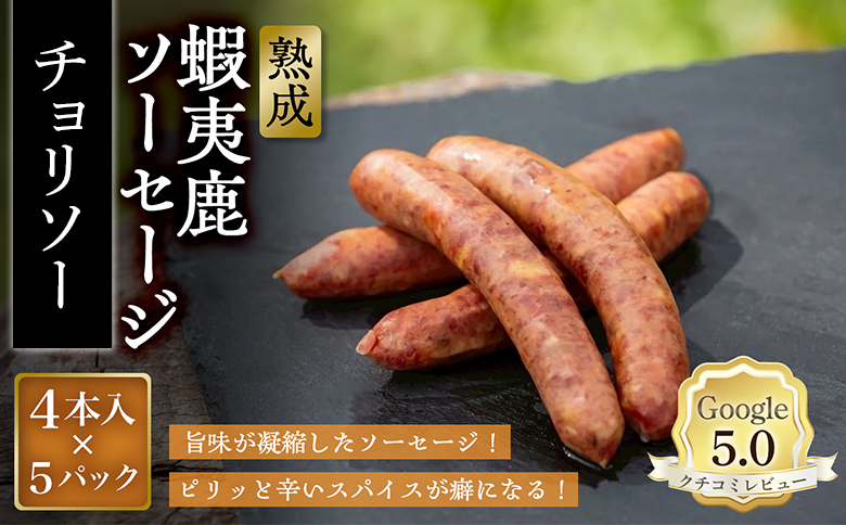 【恵庭産蝦夷鹿肉使用】熟成　蝦夷鹿ソーセージ（チョリソー） 5パック(1パック 4本入り)【920018】