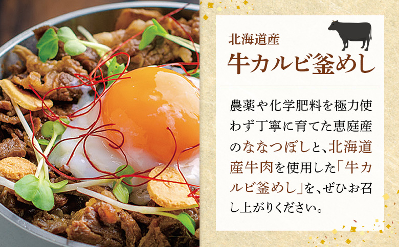 【釜めし専門店の味】北海道産牛カルビ釜めし 3個セット【28000701】